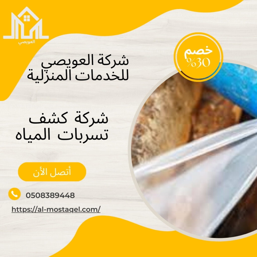 شركة كشف تسربات المياة بجدة