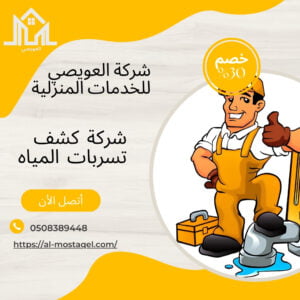 شركة كشف تسربات المياه بالدمام