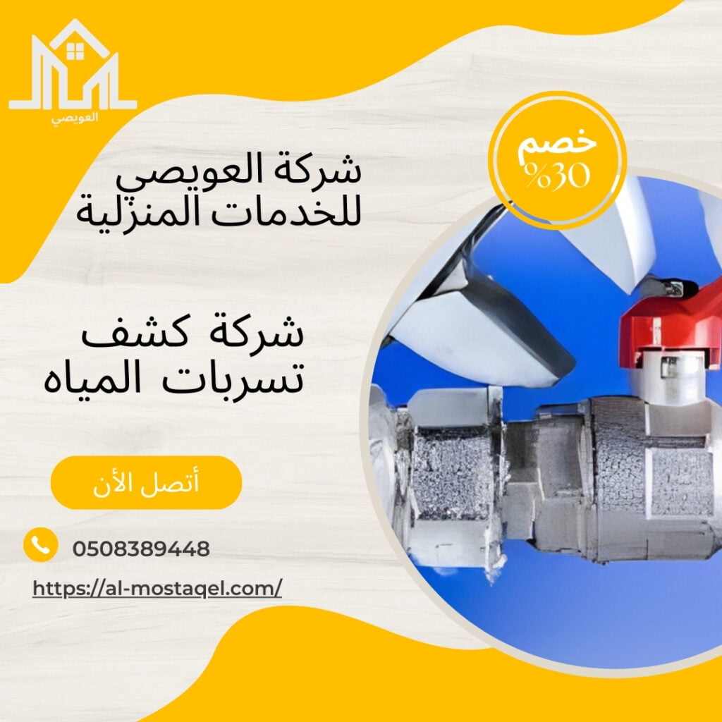 افضل شركة كشف تسربات المياه بالقصيم