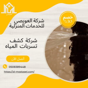 شركة كشف تسربات المياه بالدمام