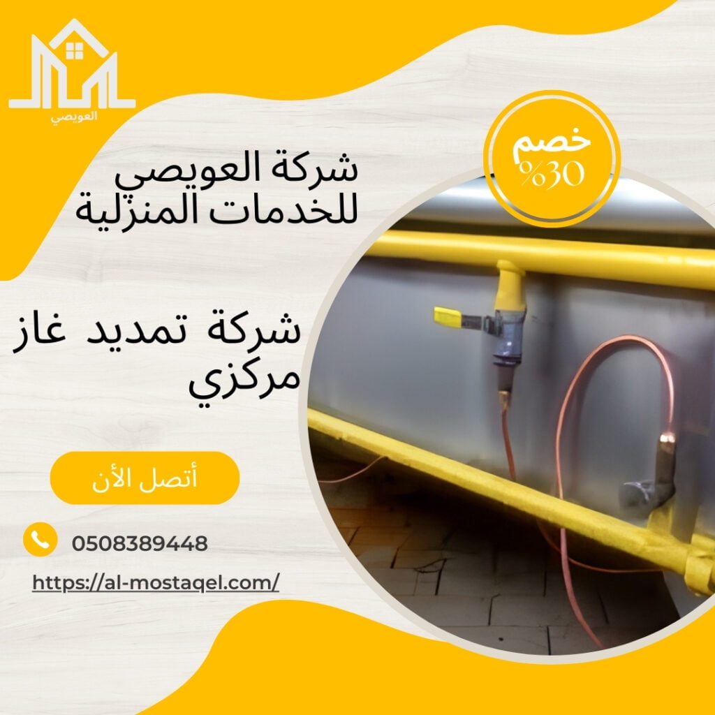 شركة تمديدات الغاز المركزى بالدمام
