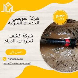 أفضل شركة كشف تسربات المياه بالرياض 