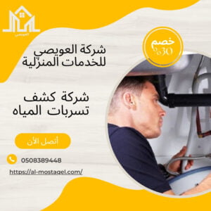 افضل شركة كشف تسربات المياه بالمدينة