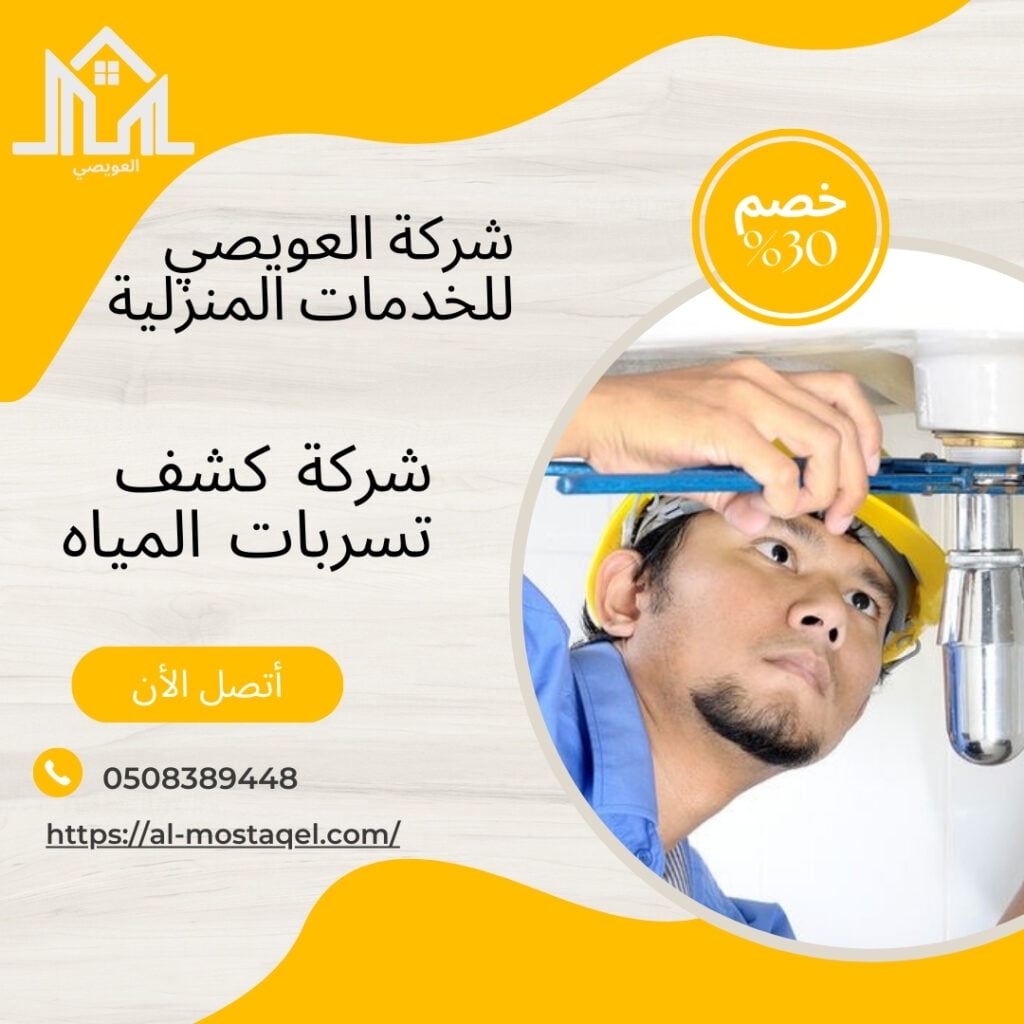 افضل شركة كشف تسربات المياه بالمدينة