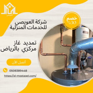 شركة تمديد غاز مركزي بالرياض 