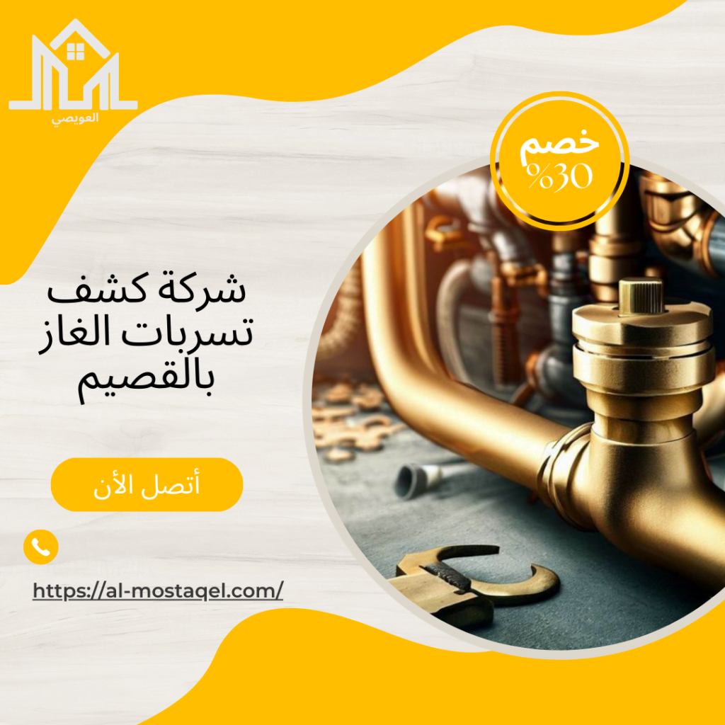 شركة كشف تسربات الغاز بالقصيم