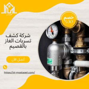 شركة كشف تسربات الغاز بالقصيم 