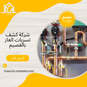 شركة كشف تسربات الغاز بالقصيم 