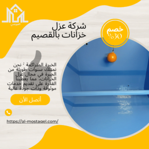 شركة عزل خزانات بالقصيم 