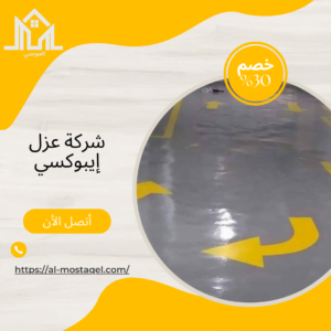 شركة عزل ايبوكسي بالقصيم