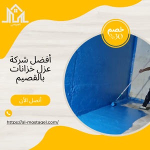 أفضل شركة عزل خزانات بالقصيم