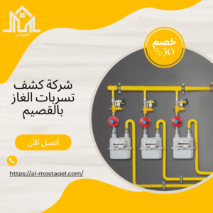 شركة كشف تسربات الغاز بالقصيم 