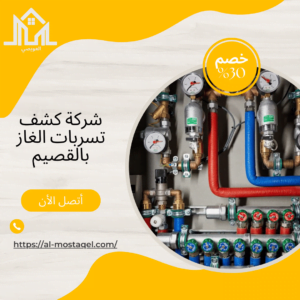 شركة كشف تسربات الغاز بالقصيم 