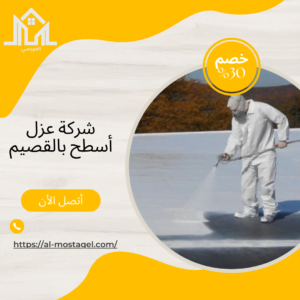 شركة عزل أسطح بالقصيم