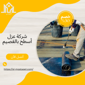 شركة عزل أسطح بالقصيم