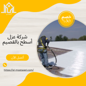 شركة عزل أسطح بالقصيم