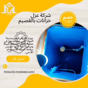 شركة عزل خزانات بالقصيم 