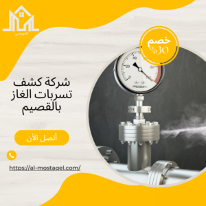 شركة كشف تسربات الغاز بالقصيم
