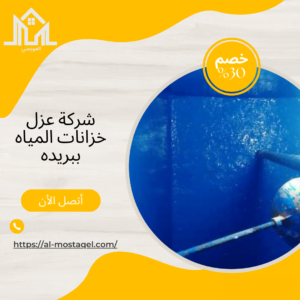شركة عزل خزانات المياه ببريده 