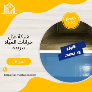 شركة عزل خزانات المياه ببريده