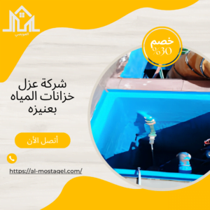 شركة عزل خزانات المياة بعنيزه