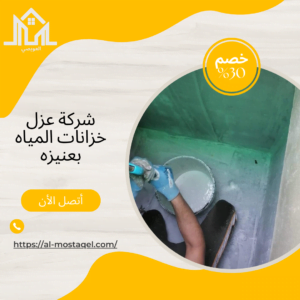 شركة عزل خزانات المياة بعنيزه