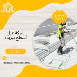 شركة عزل أسطح ببريده