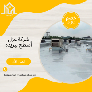 شركة عزل أسطح ببريده