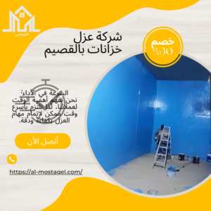 شركة عزل خزانات بالقصيم 