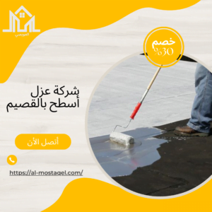 شركة عزل أسطح بالقصيم