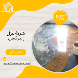 شركة عزل ايبوكسي بالقصيم