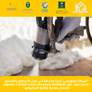 أفضل شركة عزل أسطح بالقصيم