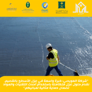 أفضل شركة عزل أسطح بالقصيم