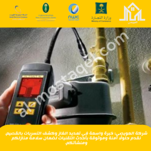 شركة كشف تسربات الغاز بالقصيم 