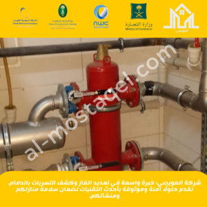 شركة كشف تسربات الغاز بالدمام