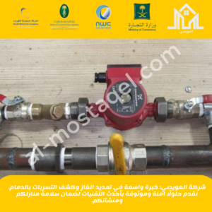 شركة كشف تسربات الغاز بالدمام