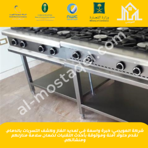 شركة تمديد غاز مركزي للمطاعم بالقصيم